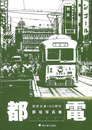 都電　都営交通１００周年都電写真集