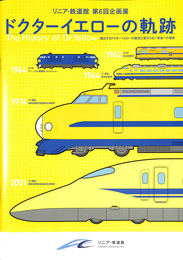 ドクターイエローの軌跡　進化するドクターイエローの歴史と変わらない安全への使命　リニア・鉄道館第６回企画展