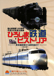 ひろしま鉄道ヒストリア　蒸気機関車から新幹線まで　福山駅開業１２５周年平成２８年度企画展 ふくやま草戸千軒ミュージアム（広島県立歴史博物館）展示図録第５０集