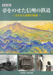 夢を乗せた信州の鉄道　失われた鉄路の軌跡　夏季企画展