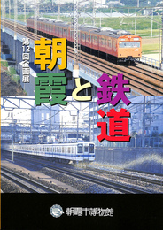 朝霞と鉄道　第１２回企画展
