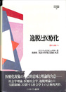 逸脱と医療化 悪から病いへ　ＭＩＮＥＲＶＡ社会学叢書２３