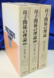 母子関係の理論　全３冊揃