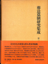葬送儀礼　葬送墓制研究集成第２巻