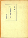 検索補註　甲子夜話総目録