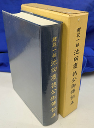 贈従一位池田慶徳公御伝記５