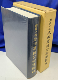 贈従一位池田慶徳公御伝記４