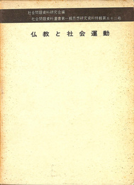 仏教と社会運動　社会問題資料叢書第１輯思想研究資料特輯第５２号