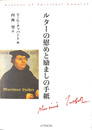ルターの慰めと励ましの手紙
