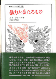 暴力と聖なるもの　叢書・ウニベルシタス