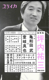 総特集　坪内祐三１９５８-２０２０　ユリイカ　詩と批評　２０２０年５月臨時増刊号