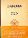三島由紀夫辞典