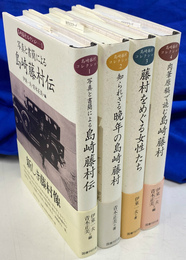 島崎藤村コレクション　全４冊揃