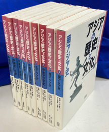アジアの歴史と文化　既刊全９巻揃