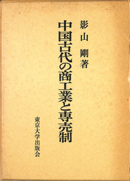 中国古代の商工業と専売制