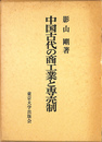 中国古代の商工業と専売制
