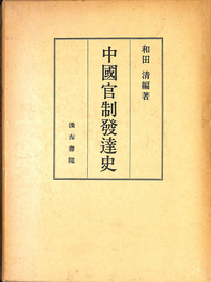 中国官制発達史