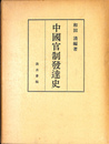 中国官制発達史