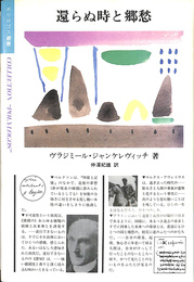 還らぬ時と郷愁　ポリロゴス叢書