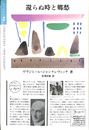 還らぬ時と郷愁　ポリロゴス叢書