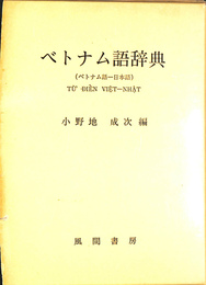 ベトナム語辞典　ベトナム語-日本語
