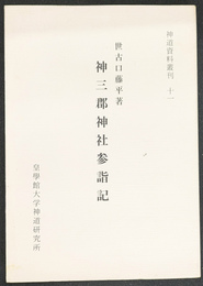 神三群神社参詣記　神道資料叢刊１１