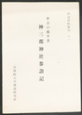 神三群神社参詣記　神道資料叢刊１１