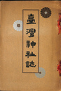 台湾神社誌
