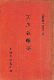 天理教綱要　立教第９３年昭和５年版