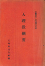 天理教綱要　立教第９３年昭和５年版