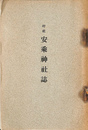 村社　安乗神社