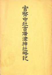 官幣中社吉備津神社略記