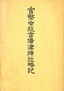 官幣中社吉備津神社略記