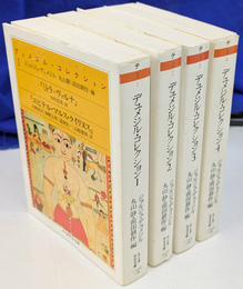 デュメジル・コレクション　全４冊揃　ちくま学芸文庫