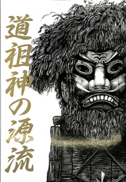 道祖神の源流　企画展「道祖神の源流」解説図録