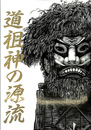 道祖神の源流　企画展「道祖神の源流」解説図録