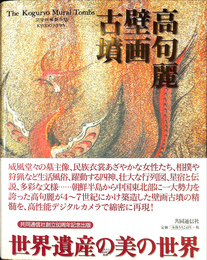 高句麗壁画古墳