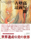 高句麗壁画古墳