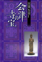 会津の寺宝 会津仏教会創立百周年記念　秋の企画展展示図録