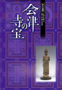 会津の寺宝 会津仏教会創立百周年記念　秋の企画展展示図録