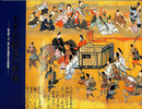 太平絵巻の世界