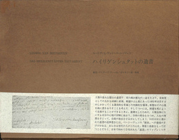 ルードヴィヒ・ヴァン・ベートーヴェン　ハイリゲンシュタットの遺書