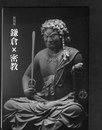 鎌倉×密教　特別展