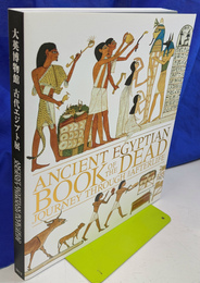 大英博物館　古代エジプト展　『死者の書』で読み解く来世への旅