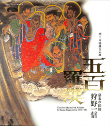 増上寺秘蔵の仏画　五百羅漢　幕末の絵師　狩野一信