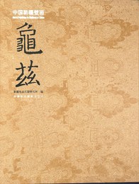 中国新疆壁画　亀茲 Mural Painting in Xinjiang of China QIUCI（中文）