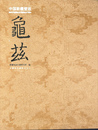 中国新疆壁画　亀茲 Mural Painting in Xinjiang of China QIUCI（中文）