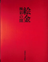 絵金　極彩の闇