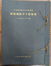 区画整理町名地番変更後　東京市下谷区地籍地区図　縮尺千二百分の一