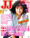 特集　東京ＶＳ神戸 山手スタイル新事典　夏のアイメーク大図鑑　ＪＪ　ジェイ・ジェイ　１９８７年７月号